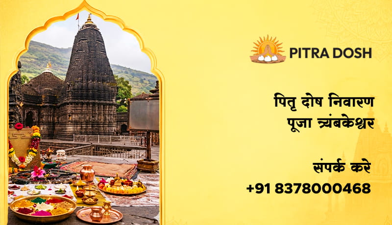 पितृ दोष निवारण पूजा त्र्यंबकेश्वर